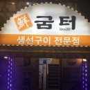 생선굼터 이미지