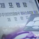 이번엔 마약 관련 동영상…범죄자 실명·얼굴 공개해 사상 교양 이미지