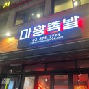 마왕족발내서점 | 서울대입구역 족발 맛집 마왕족발 샤로수길점 | 시그니쳐 소스의 매콤한 반반셋트 후기