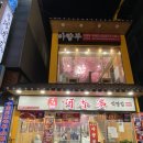 아향부(직영점) 이미지