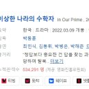 윤엔컴퍼니 | [한국영화] 627. 이상한나라의수학자 2022년 박동훈 감독