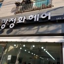강정화헤어 이미지
