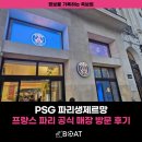 PSG 파리생제르망 공식 오프라인 스토어 매장 방문 후기(ft. 샹젤리제 거리)