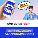 아하 | 지식 앱테크 커뮤니티, 아하 실제 사용 후기 추천
