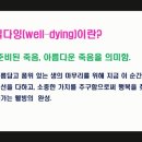 아름다운 삶의 마무리, 웰다잉 이미지