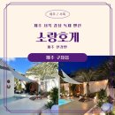 소랑호게 | 제주 서쪽 감성 독채 펜션 소랑호게 후기