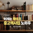 오름집 | 리치오름 강의 후기, 집에서 시작하는 중고책 북테크 창업