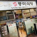 풍미식당 이미지