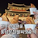 전주 한옥마을 &lt; 풍남문 찹쌀 씨앗 호떡 &gt; 쫄깃하고 고소한 찹쌀 호떡! 현지인 추천 호떡 맛집