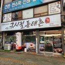 그시절 동태촌(숭의점) 이미지