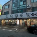 [경기/김포] 김포 사우동 곱창 맛집추천 &#34;대관령곱창&#34; 소곱창 맛집 내돈내산 방문후기