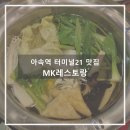 엠케이(MK)세탁전문점 | [태국/방콕] 태국식 샤브샤브 수끼 맛집 ::MK레스토랑:: 아속역 터미널21