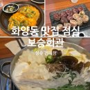 보승회관(성수건대점) | 화양동 맛집 점심 보승 회관 성수 건대점