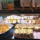 수석정 | 전국 기차여행 해랑열차 2박 3일 식사와 간식 먹거리 후기