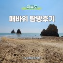 서해섬 화성 제부도 당일치기 매바위 탐방 후기