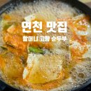 내고향반찬마트 | 임진강 댑싸리 공원 근처 맛집 : 연천 할머니 고향 순두부 방문 후기
