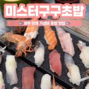 미스터구구초밥