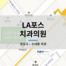 LA포스치과의원 이미지