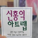 홍익아트랩미술교습소