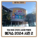 메가쇼 2024 시즌 2 소개 및 관람 후기