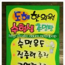 도해한의원 Daum카페