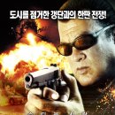 스트리트 워 (True Justice: Street War 2011) 액션, 스릴러/미국/90 분/15세이상관람가 /스티븐 시걸 (케인 역), 메건 오리 (쥴리엣 역), 사라 린드 (사라 역) 이미지