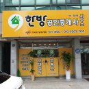 한방공인중개사사무소 이미지