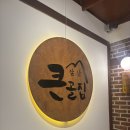 앞산큰골집 본점 | [대구 맛집] 앞산 큰골집 본점 풍자 또간집 등갈비집 웨이팅 맛집(주차, 메뉴 주문 팁)