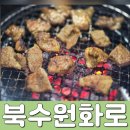 북수원갈비 | 수원갈비 맛집 , 북수원화로 : 현지인이 가는 식당 후기 (재재방문)