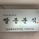 분식일번가 이미지