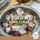 전복미가 | 묵호항맛집 미가영양솥밥 문어 전복 가득 솥밥 후기