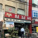 부일갈비 | 영등포 부일숯불갈비 존맛 후기(주말 웨이팅)