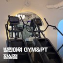 더:발란 | 잠실새내 헬스장 :: 접근성 좋은 발란아워 GYM&PT 잠실점 이용후기