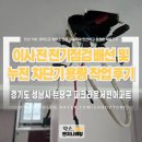분당 파크타운서인아파트 이사 전 꼭 필요한 전기점검｜전등 배선 정리·누전차단기 용량 확인 작업 후기