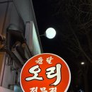 윤달오리전문점 | 아날로그 감성에 친절함 MAX 영등포 오리고기 맛집[윤달오리전문점]🦆