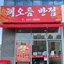 해오름반점 이미지