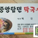 중앙탑면막국수 이미지