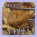 우된장수성점 이미지