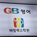 송천지앤비패럴랙스전문학원