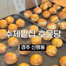 하*호 | 경주 기념품 추천! 경주 빵 맛집 수제팥집 호문당 후기