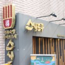 스시도쿠왕십리