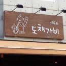도채가비