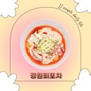 연향1로 | 순천 물회 맛집 경원회포차 모둠물회와 전복물회 솔직후기