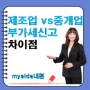 중개의신공인중개사사무소 | 중소기업 제조업vs공인중개사사무소 부가세 신고 차이점 비교