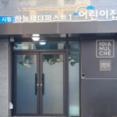 시립하늘채더퍼스트2어린이집 이미지