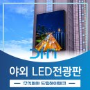 야외 LED전광판, 설치부터 운영까지 꼭 알아야 할 모든 것!