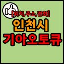 강화점기아오토큐(강화점) 이미지