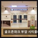 일성환경 | 부산 스크린골프 골프존파크 부암 시티플러스 최신 장비와 깔끔한 시설