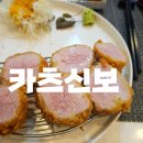 먹부림19 용리단길 맛집 일식 돈가스 카츠신보 로스카츠, 히레카츠 후기