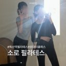 홈 스튜디오 원데이클래스 | 독산역 필라테스 소로필라테스 스튜디오 원데이 클래스 후기